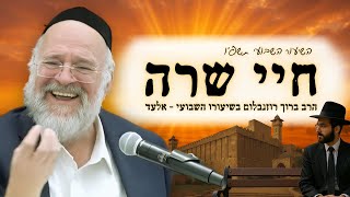 פרשת חיי שרה תשפ"ו - הרב ברוך רוזנבלום בשיעור מרתק על שידוכים במגזר החרדי - מבקשי ה' אלעד (הרב ברוך רוזנבלום) - התמונה מוצגת ישירות מתוך אתר האינטרנט יוטיוב. זכויות היוצרים בתמונה שייכות ליוצרה. קישור קרדיט למקור התוכן נמצא בתוך דף הסרטון