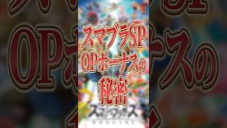 スマブラＳＰ ＯＰボーナスの秘密【スマブラSP】【大乱闘スマッシュブラザーズ】 #shorts #スマブラ
