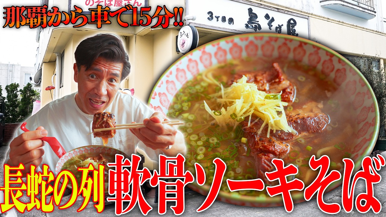 【行列ランチ】沖縄県宜野湾市にある『三丁目の島そば屋』を久しぶりに食べたらまた感動してしまいました🍜