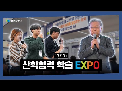 2025 Industry-Academic Cooperation Academic EXPO - Suncheon Jeil College YouTube Thumbnail
