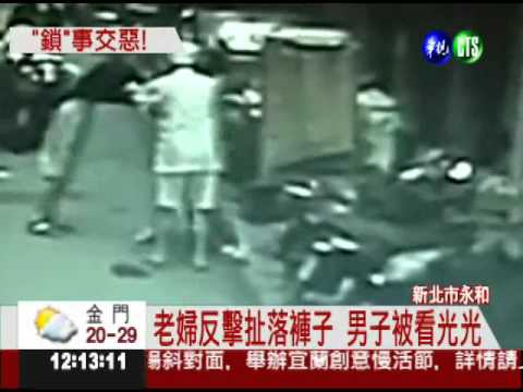 "鎖"事交惡! 側摔無罪.扯褲被訴