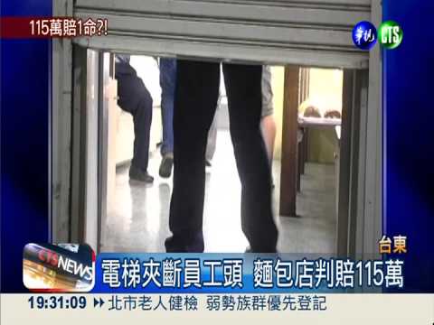 電梯夾斷員工頭 麵包店判賠115萬