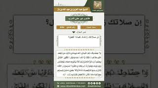 صورة 3084 - حكم من بنى في صلاته على الأدنى عند الشك ثم أخبر بأنه زاد فيها  - نور على الدرب