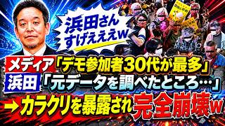 【衝撃】共同通信「デモ最多は30代」の真実！浜田聡氏が暴露したカラクリにネット震撼