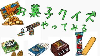 【クイズ実況】お菓子クイズがムズかった！