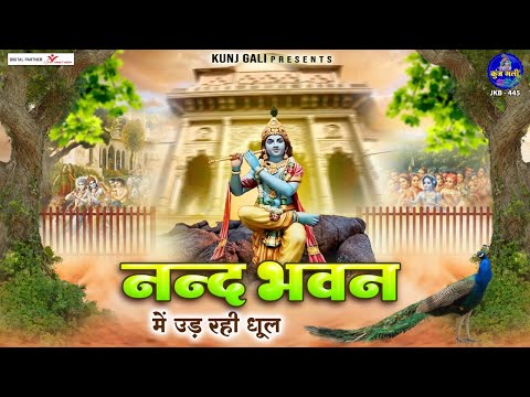 नन्द भवन में उड़ रही धूल :- nand bhawan me ud rahi dhool :- shri krishna bhajan