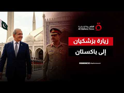 مسؤول باكستاني سابق: القانون الدولي يمنح وكالة الطاقة الذرية دورا أساسيا في تفتيش المنشآت النووية 