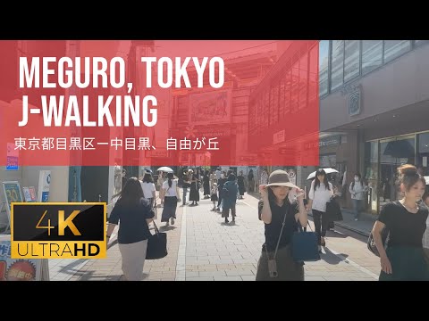 Meguro Tokyo - Naka Meguro, Jiyugaoka - JWalking 4k Walk 🇯🇵