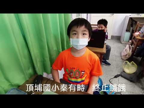 頂埔國小 麥塊SDGs聯合國永續發展目標 秦O畤-麥塊SDGs程式競賽-111學年第一學期