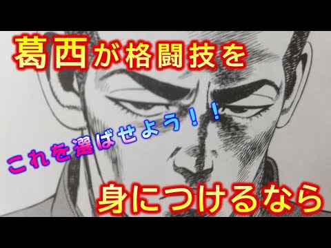 【ろくでなしブルース】葛西の戦闘力アップに最適な格闘技を考察！！