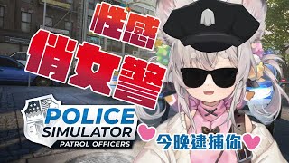 [Vtub] 西園寺兆兆 性感俏女警上線  警察模擬器