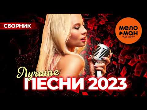 ЛУЧШИЕ ПЕСНИ 2023 - THE BEST / 100 САМЫХ ПОПУЛЯРНЫХ ПЕСЕН 2023 ГОДА