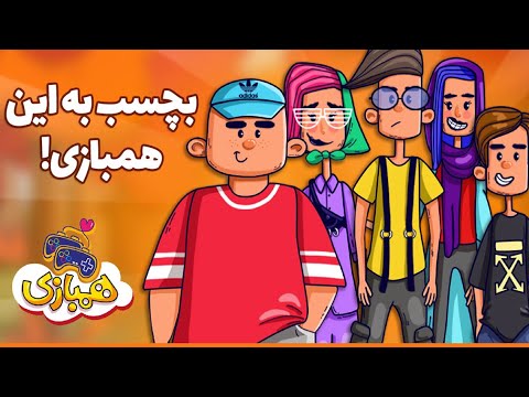 همبازی - یه عالمه گیم آنلاین video thumbnail