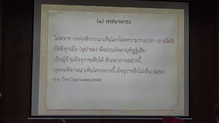 166.วิปัสสนาธรรมวิจัย(ป.เอก วิปัสสนาภาวนา) ตอนที่ 4(2).การตีความตามแนวเนตติปกรณ์ 2