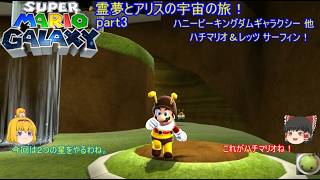 【スーパーマリオギャラクシー】 霊夢とアリスの宇宙の旅！ part3 ハニービーキングダムギャラクシー！他 ハチマリオ＆レッツ サーフィン！【ゆっくり実況】