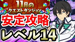 レベル14【11月のクエストダンジョン】司波達也×司波達也で安定攻略!!【Lv14】【パズドラ】