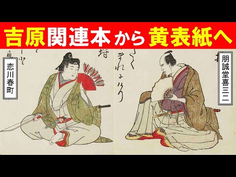 歴史文化学科 「先見と反骨のメディア王・蔦屋重三郎」②吉原関連本から黄表紙へ