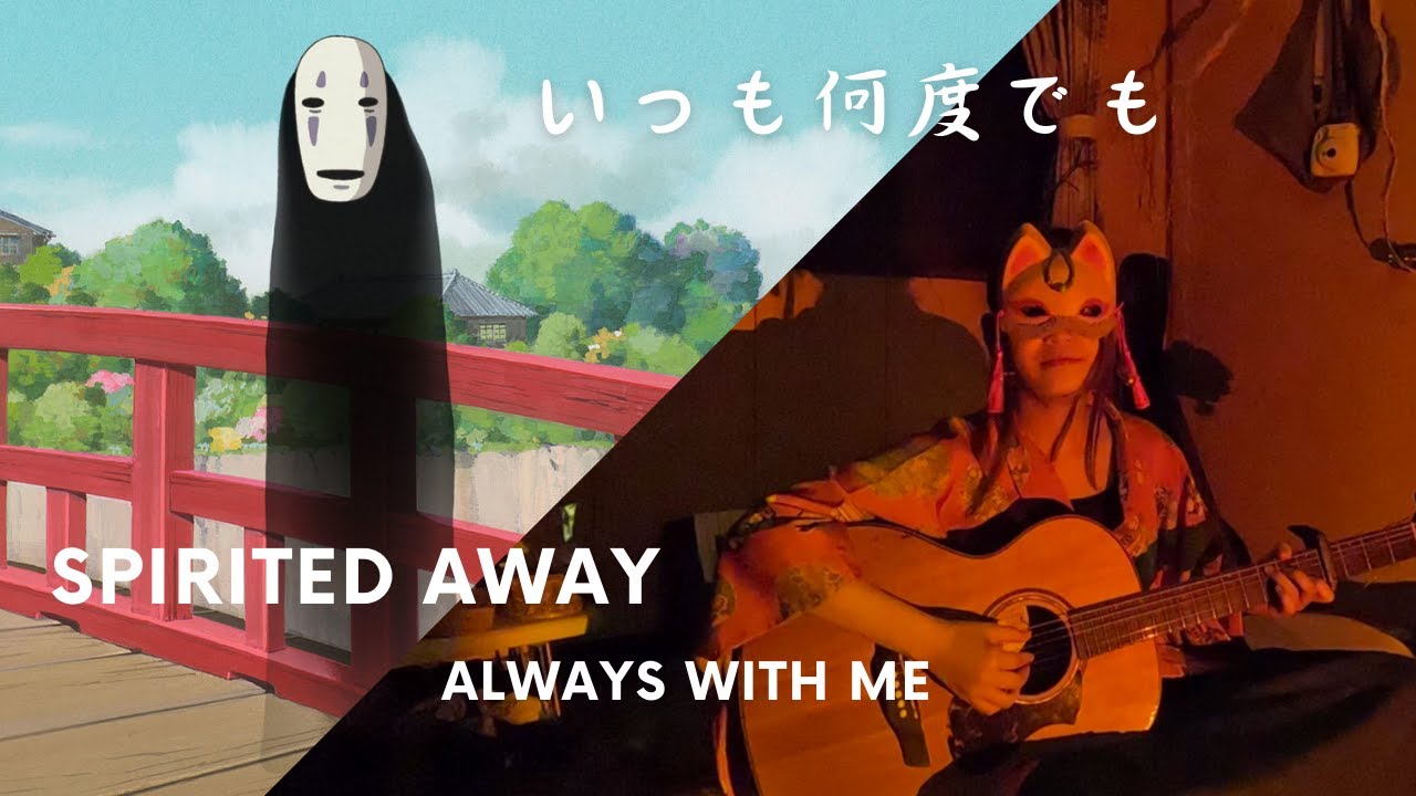 「いつも何度でも」を弾いてみた。Spirited Away, Always With Me, solo guitar, covered by Hime 🎭🎨♪