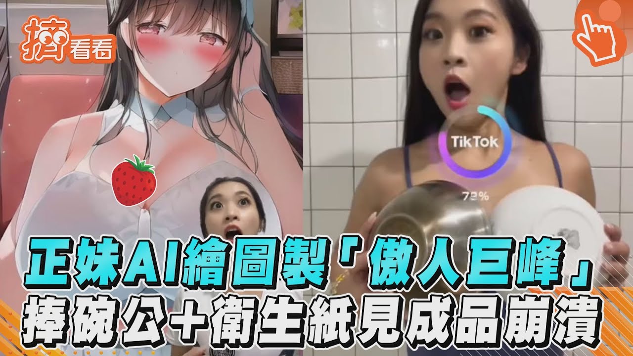影音／正妹AI繪圖製「傲人巨峰」　捧碗公+衛生紙見成品崩潰
