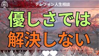 [テレフォン人生相談 ]