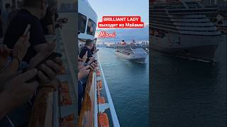 BRILLIANT LADY выходит из Майами #brilliantlady #miami #umarkeyn #4k #cruise