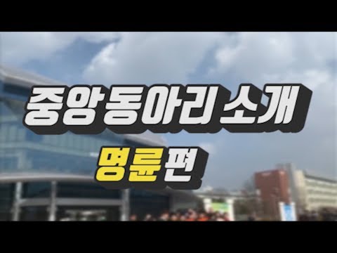 중앙동아리 소개 (인사캠)