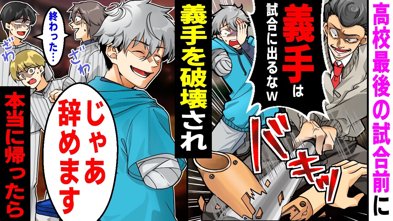 【漫画】高校最後の野球の試合直前にDQN監督「義手はいらねえｗ帰れ！」俺（俺がいないと勝てないのにｗ）→本当に退部した数日後、まさかの事態に【マンガ動画】