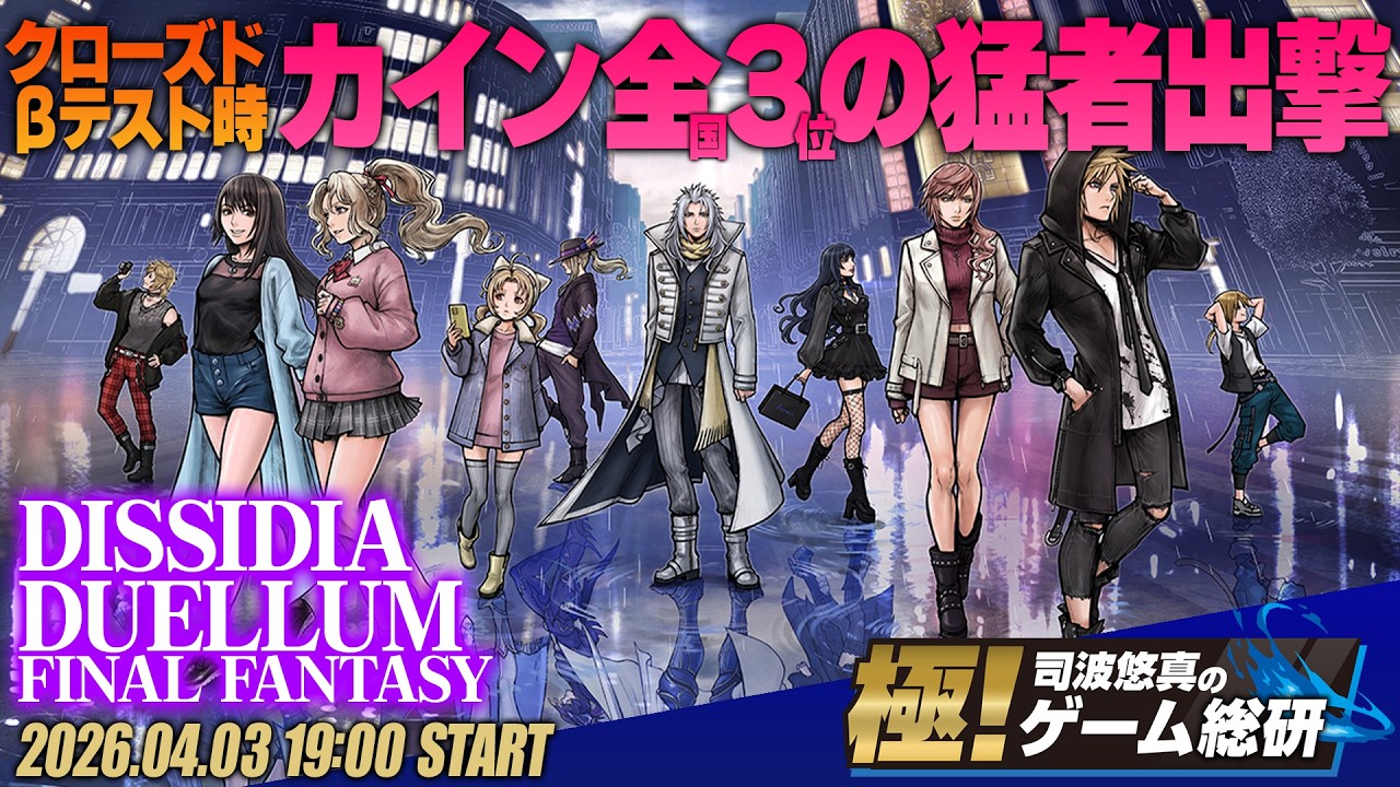 『ディシディア デュエルム ファイナルファンタジー』歴代英雄集結！本格3D対戦アクションに挑む！【極！司波悠真のゲーム総研023】DISSIDIA DUELLUM FINAL FANTASY