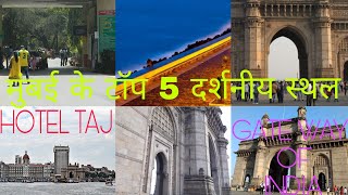 preview picture of video 'Top 5 tour place of Mumbai'