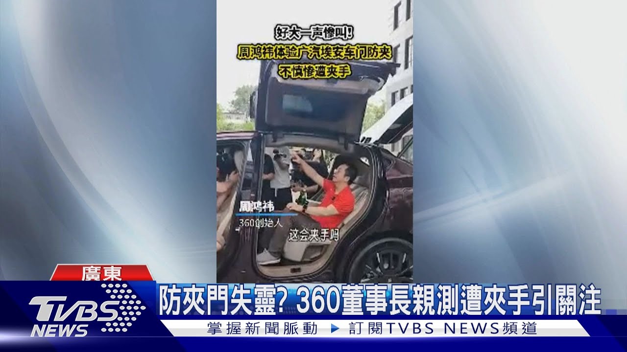 防夾門失靈? 360董事長親測遭夾手引關注