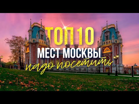 Ты не был в Москве, если не побывал здесь! Топ-10 мест в Москве, которые стоит посетить