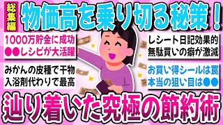 【有益】物価高を上手く乗り切る！節約マニアが伝授する『辿り着いた究極の節約術』総集編【ガルちゃんまとめ】