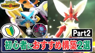 スマホ版から始めた『初心者が使うべきポケモン』2選、その理由について解説【ポケモンチャンピオンズ】