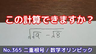 この計算できますか？(No.365 二重根号 / 数学オリンピック)