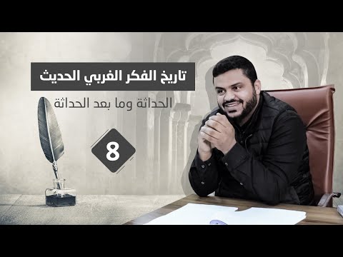 الحداثة وما بعد الحداثة - القرن ٢٠