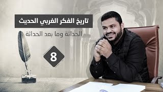صورة تاريخ الفكر الغربي الحديث ٨ | الحداثة وما بعد الحداثة - القرن ٢٠ | نهاية الحلقات | أحمد السيد