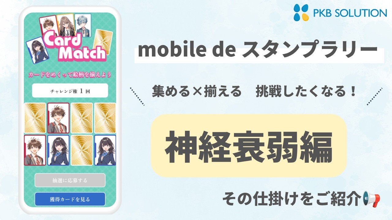 カードマッチ(神経衰弱)スタンプラリー