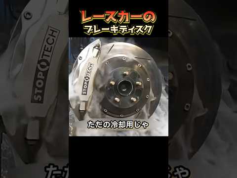 レースカーのブレーキディスク