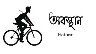 Download lagu Tumi Cykel Chalano Shikhbe Ty | Obosthan | Eather | Rakib | High way #Obosthan mp3 Download lagu Tumi Cykel Chalano Shikhbe Ty | Obosthan | Eather | Rakib | High way #Obosthan mp3