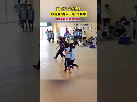 神同步！太絲滑了，校運會「兩人三足」比賽中，兩名男生默契轉身。
