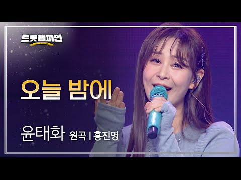 윤태화 - 오늘 밤에(원곡 : 홍진영)l 트롯챔피언 l EP06