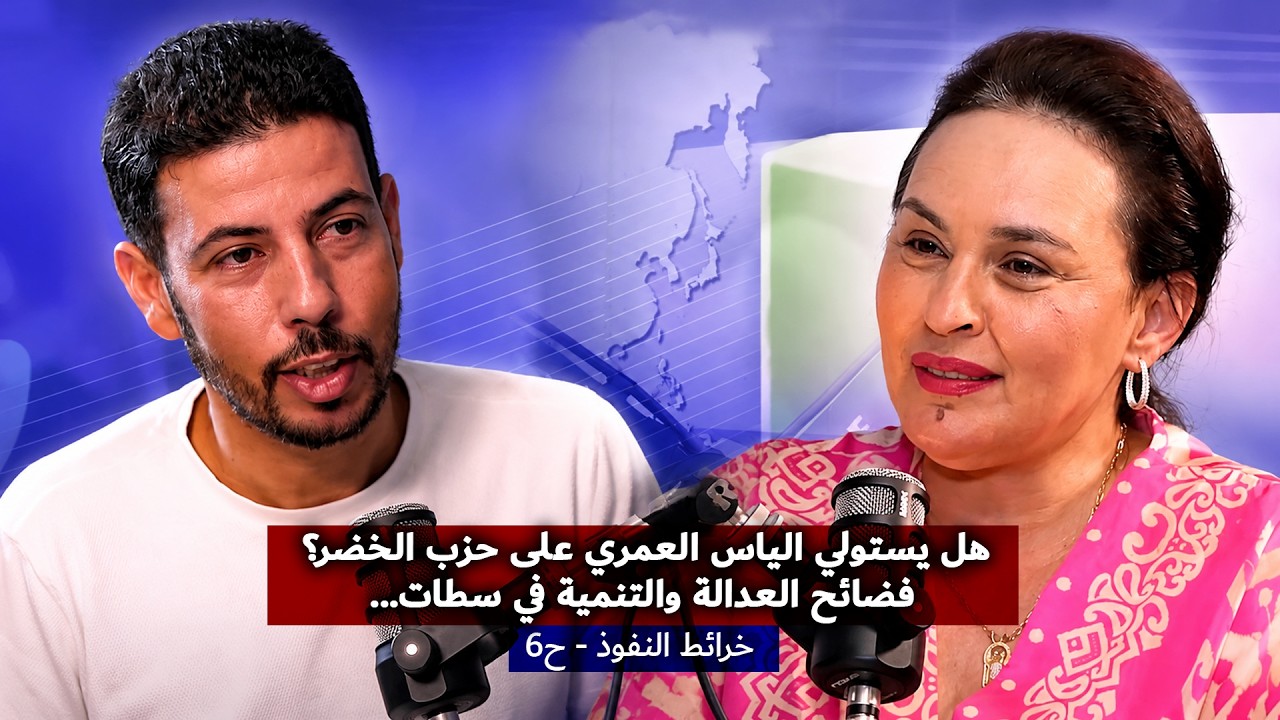 هل يستولي الياس العمري على حزب الخضر؟فضائح العدالة والتنمية في سطات...