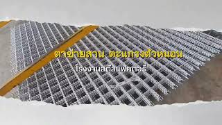 ตาข่ายสาน ตะแกรงตัวหนอน เปิดโรงงาน! กระบวนการผลิต | รับผลิตตามออเดอร์ ขนาดตามสั่ง โดย SteelFactory ตาข่ายสาน ตะแกรงตัวหนอน เปิดโรงงาน! กระบวนการผลิต | รับผลิตตามออเดอร์ ขนาดตามสั่ง โดย SteelFactory