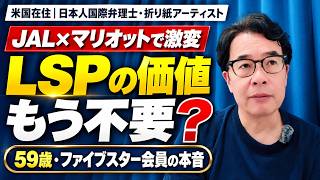 JAL夏のキャンペーン後の異変：JALのLSPは価値低下？マリオット提携×JMBプレミア改定を海外在住59歳ファイブスター会員が検証