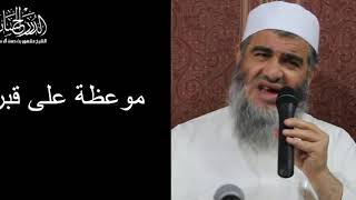 صورة موعظة للشيخ مشهور بن حسن آل سلمان على قبر  زوج شقيقته رحمه الله.