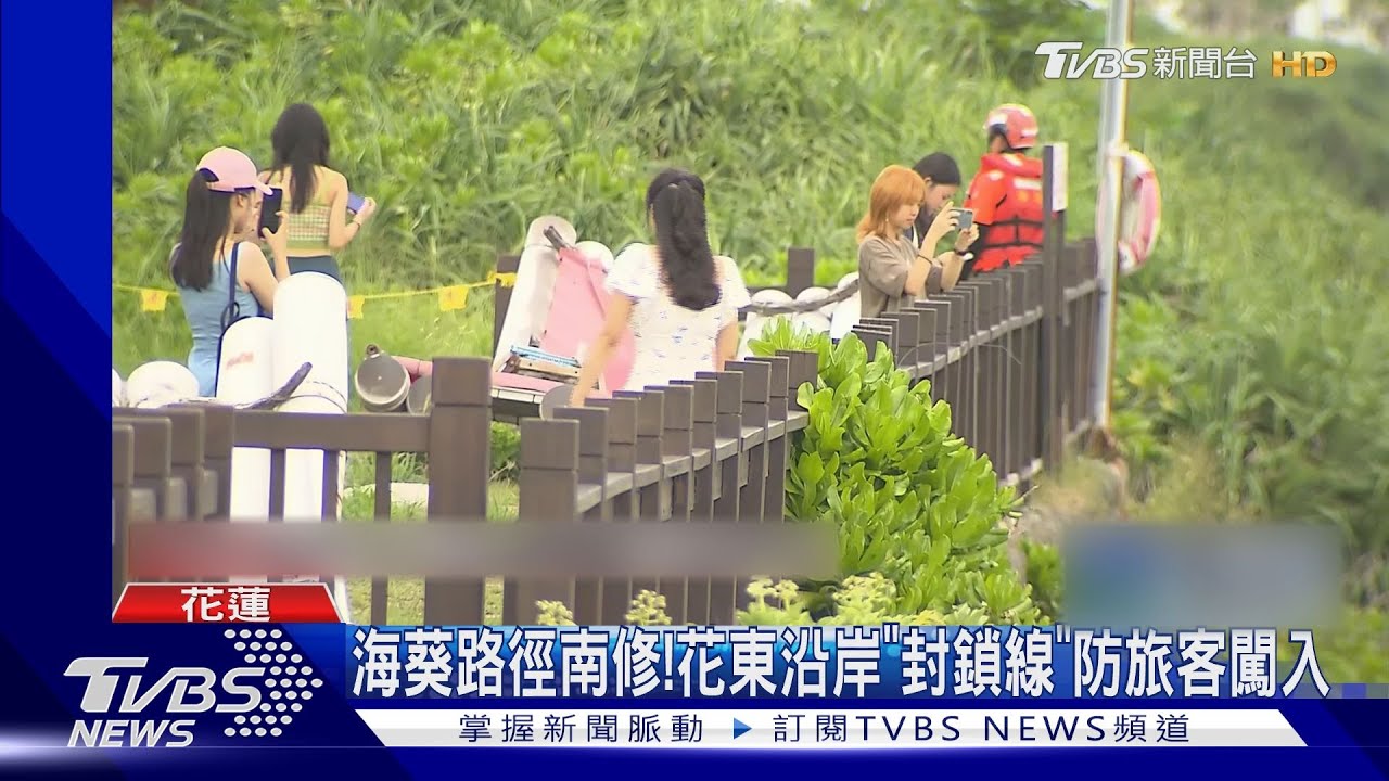 海葵路徑南修! 花東沿岸「封鎖線」防旅客闖入