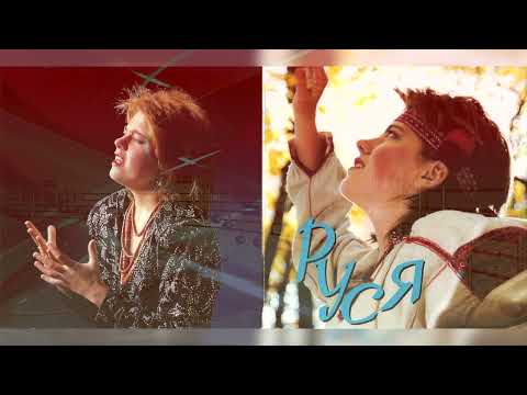 Руся - Заручена (1991) Canada