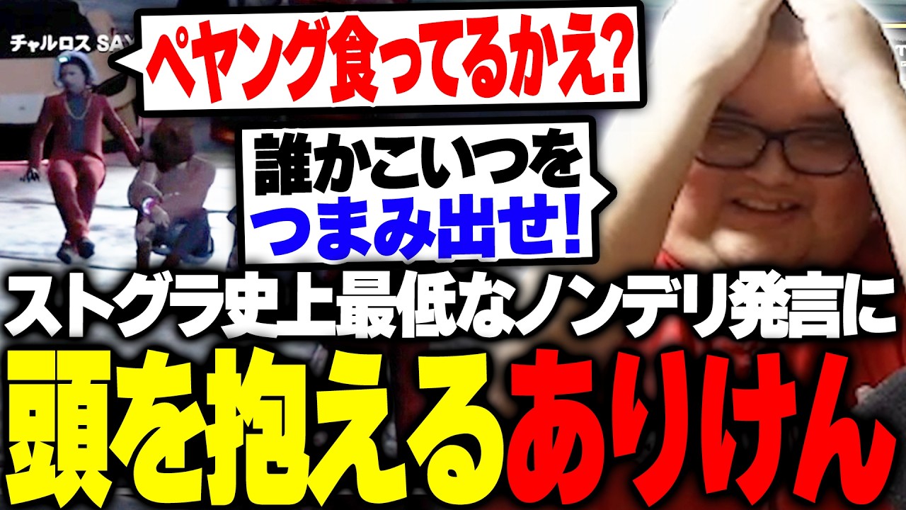 ストグラ史に残る伝説のノンデリクリップを見て爆笑するありけん【雑談】