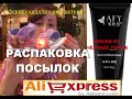 Распаковка посылок с Aliexpress.Крем от чёрных точек .Детские сандали с подсветкой ...