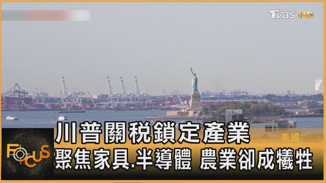 川普關稅鎖定產業　聚焦家具.半導體　農業卻成犧牲